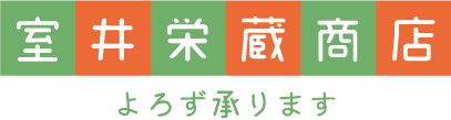 室井栄蔵商店